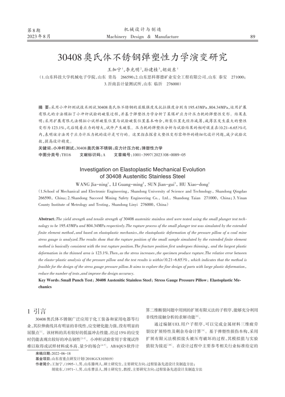 30408奥氏体不锈钢弹塑性力学演变研究.pdf_第1页