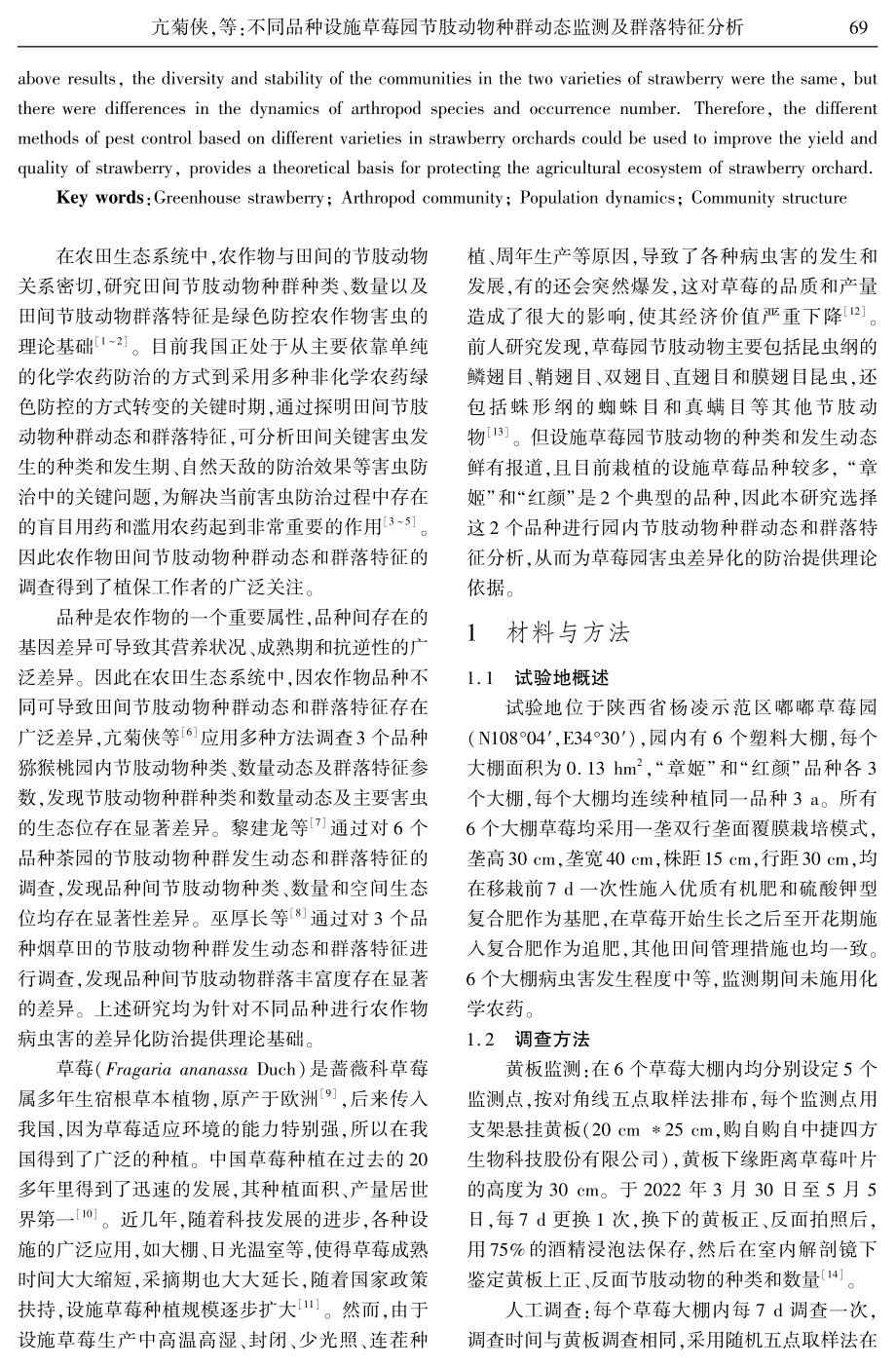 不同品种设施草莓园节肢动物种群动态监测及群落特征分析.pdf_第2页