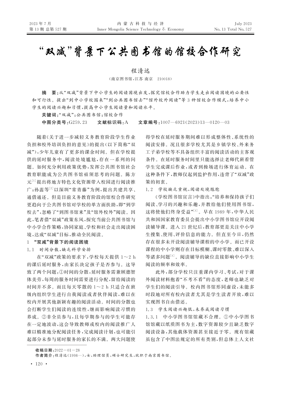 “双减”背景下公共图书馆的馆校合作研究.pdf_第1页