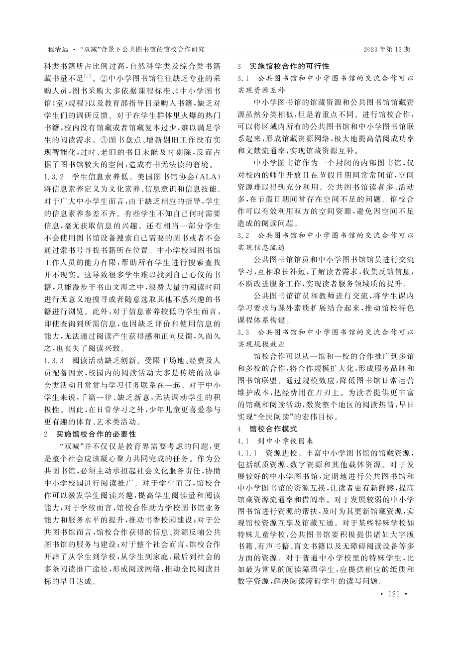 “双减”背景下公共图书馆的馆校合作研究.pdf_第2页