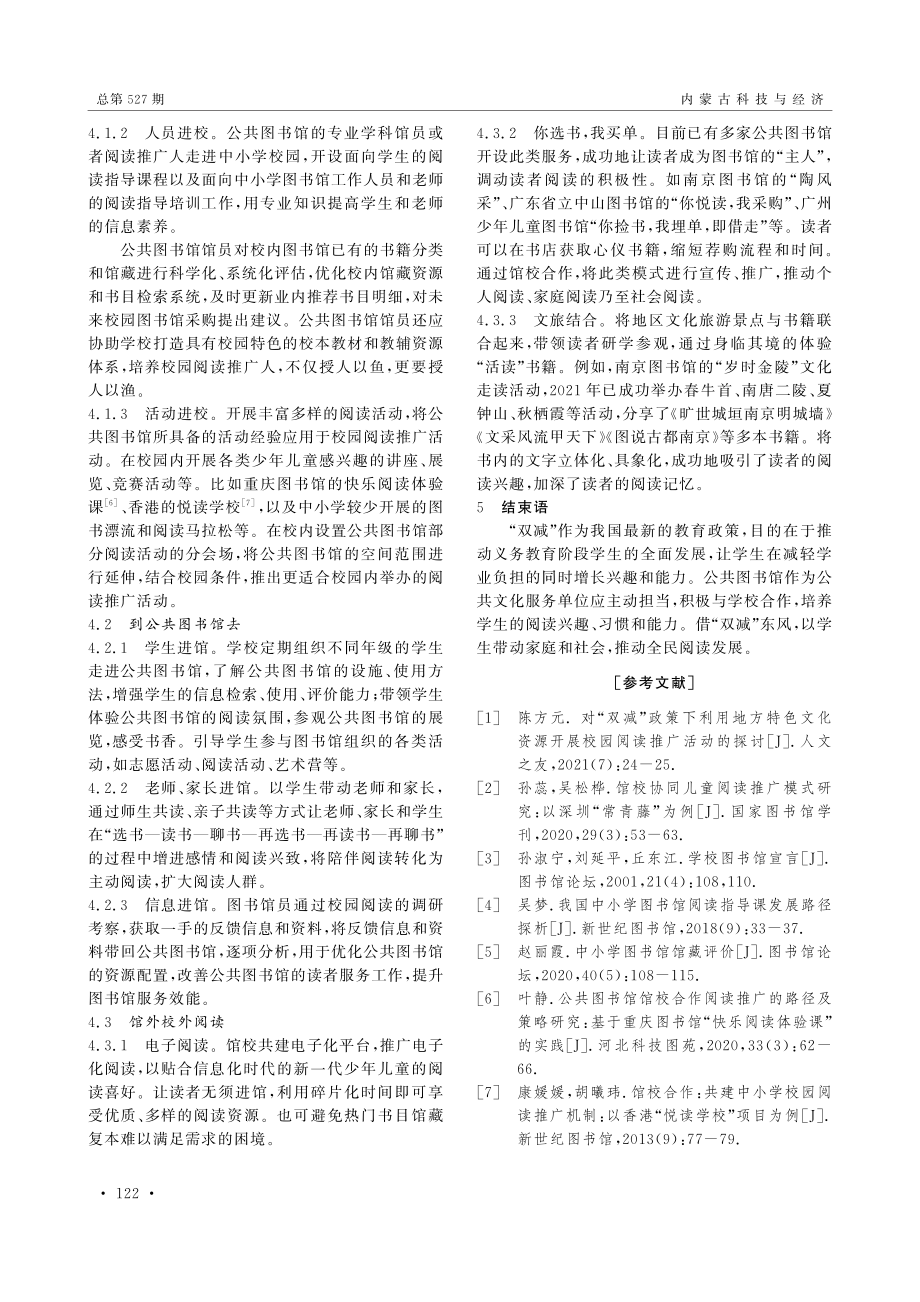 “双减”背景下公共图书馆的馆校合作研究.pdf_第3页