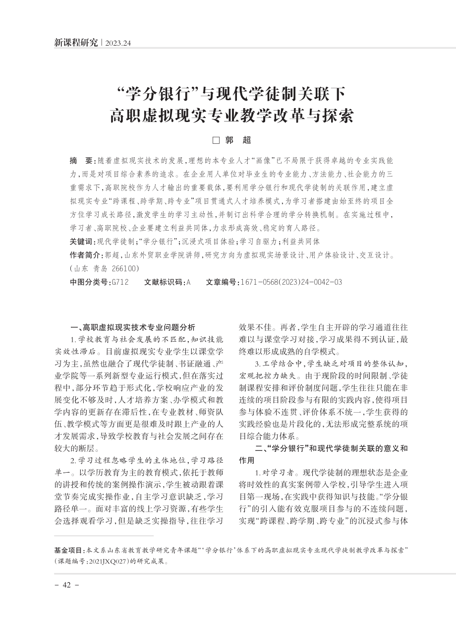 “学分银行”与现代学徒制关联下高职虚拟现实专业教学改革与探索.pdf_第1页