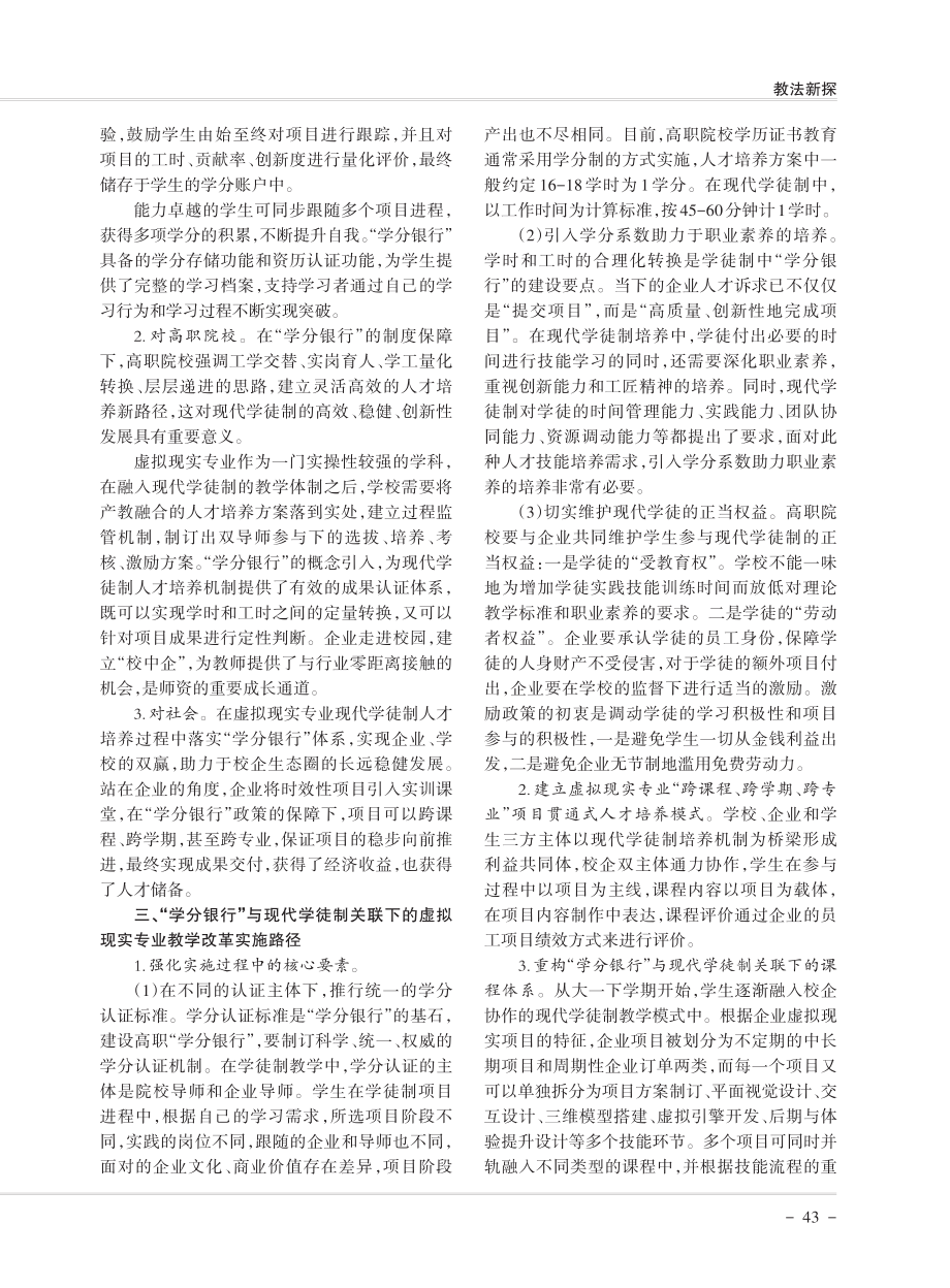 “学分银行”与现代学徒制关联下高职虚拟现实专业教学改革与探索.pdf_第2页