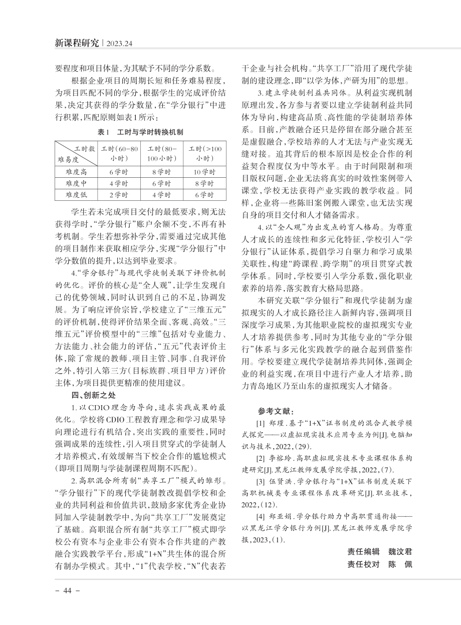 “学分银行”与现代学徒制关联下高职虚拟现实专业教学改革与探索.pdf_第3页