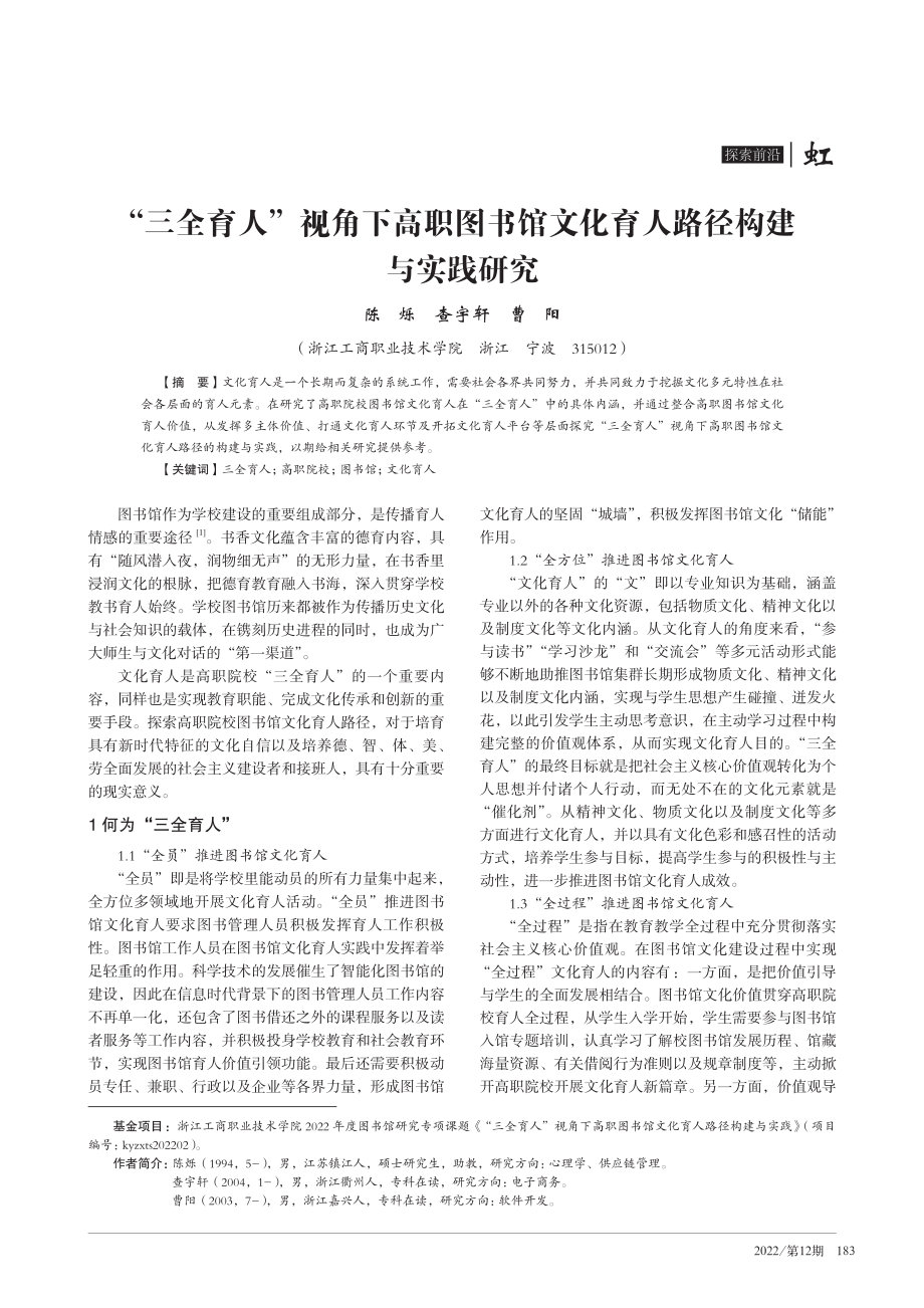 “三全育人”视角下高职图书馆文化育人路径构建与实践研究.pdf_第1页