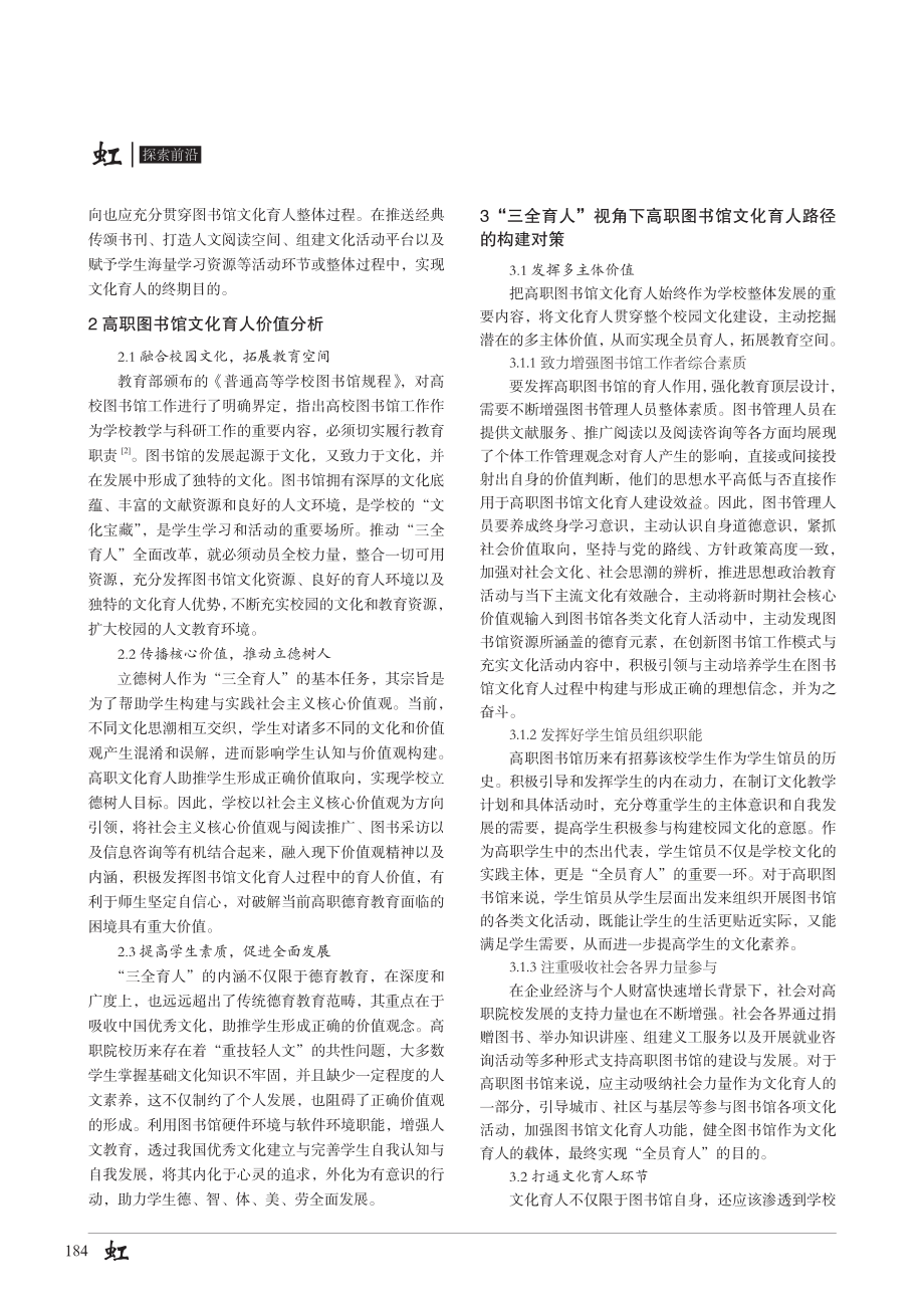 “三全育人”视角下高职图书馆文化育人路径构建与实践研究.pdf_第2页