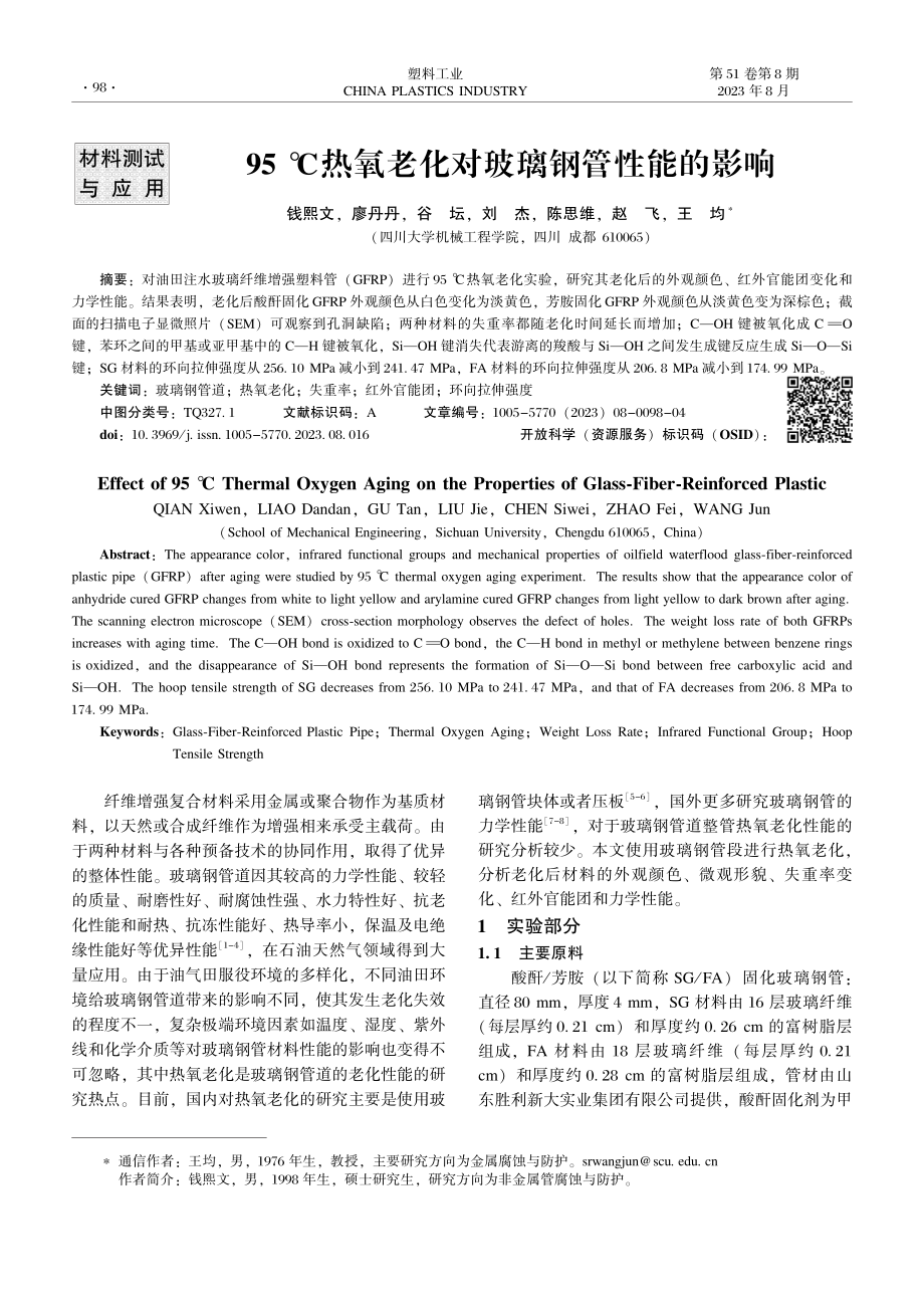 95℃热氧老化对玻璃钢管性能的影响.pdf_第1页