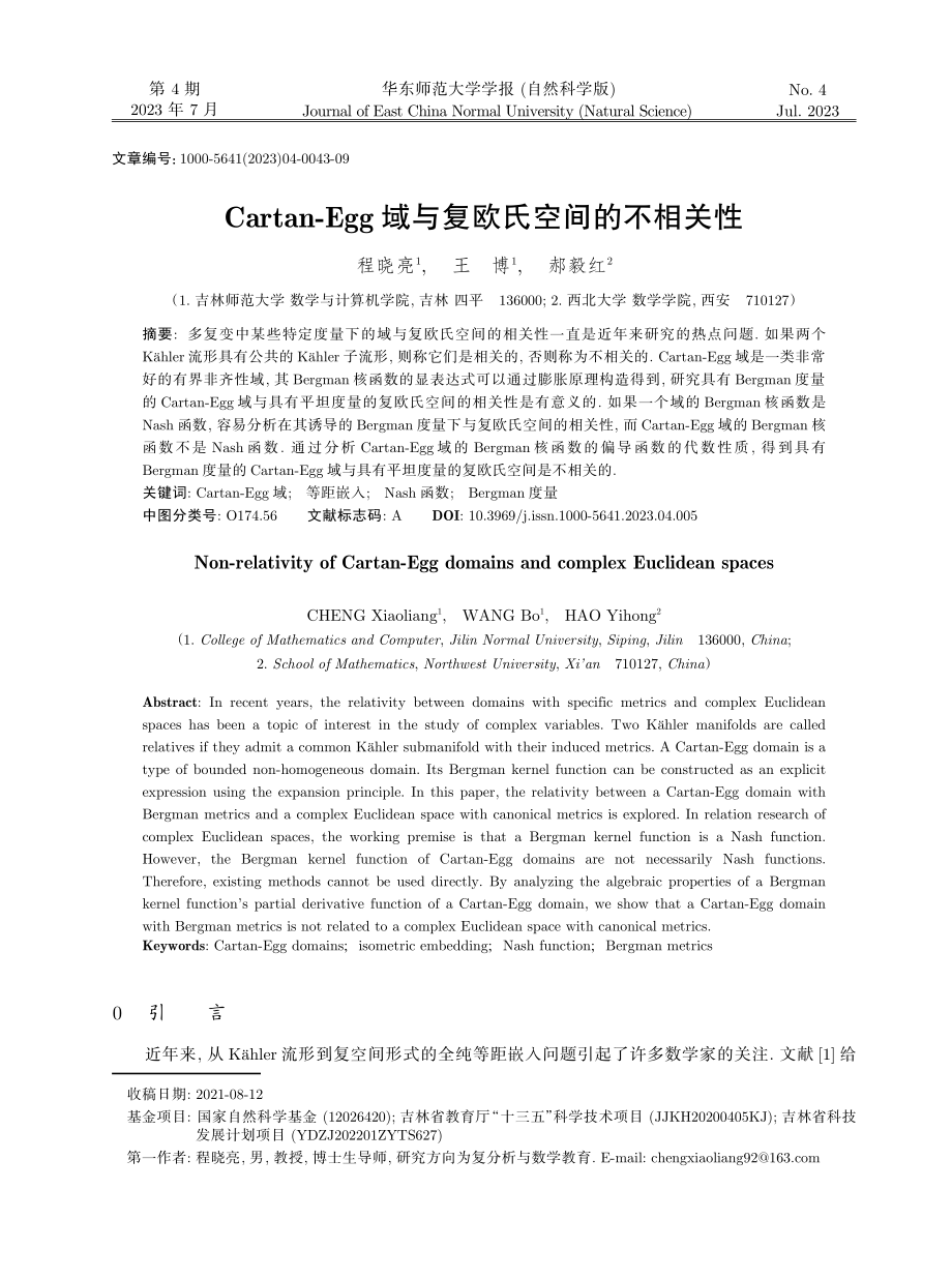 Cartan-Egg域与复欧氏空间的不相关性.pdf_第1页