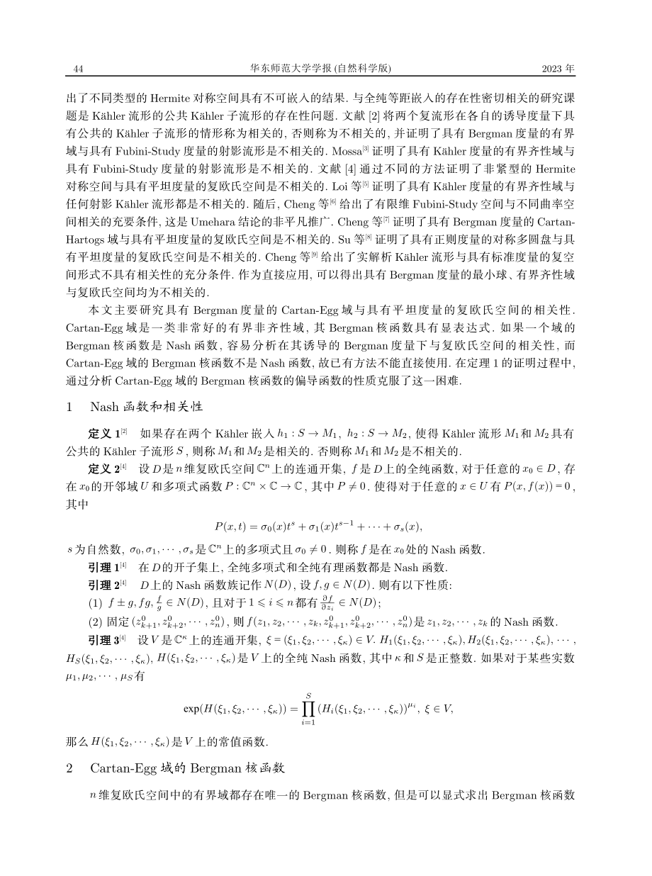 Cartan-Egg域与复欧氏空间的不相关性.pdf_第2页