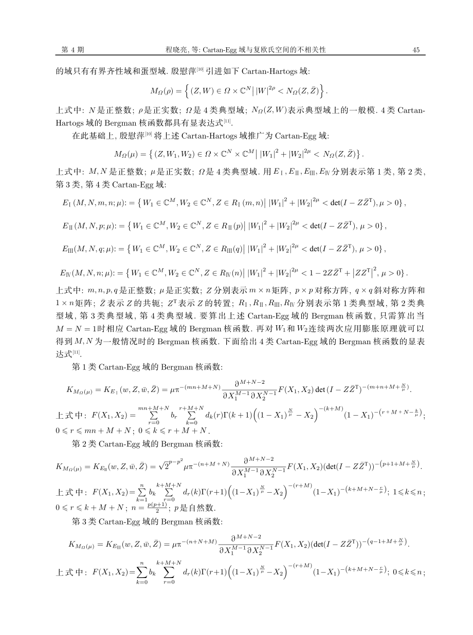 Cartan-Egg域与复欧氏空间的不相关性.pdf_第3页