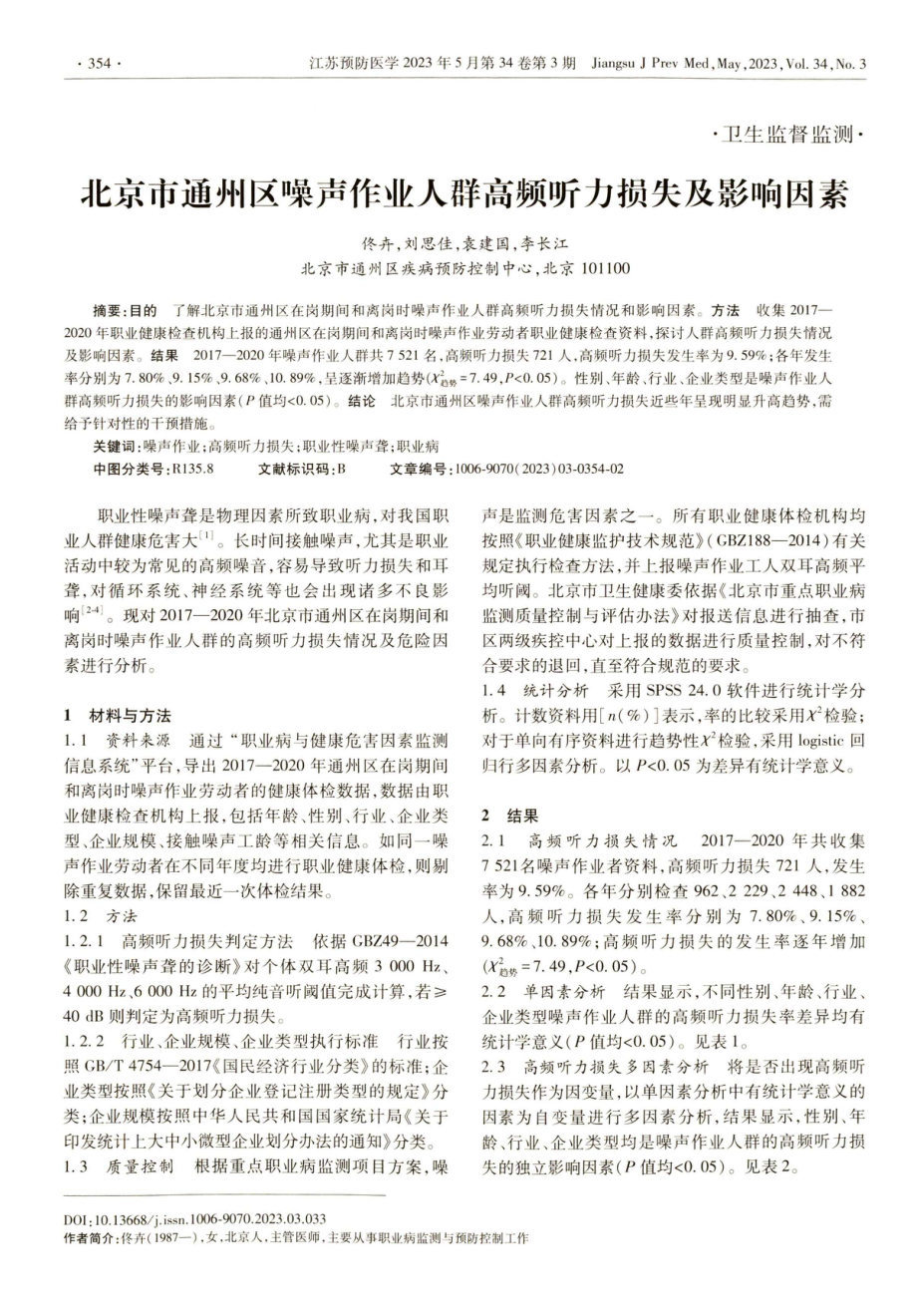 北京市通州区噪声作业人群高频听力损失及影响因素.pdf_第1页