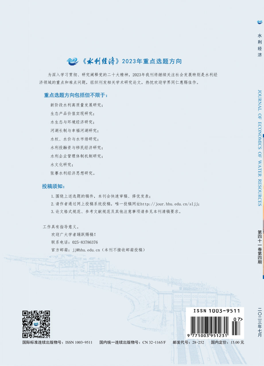 《水利经济》2023年重点选题方向.pdf_第1页