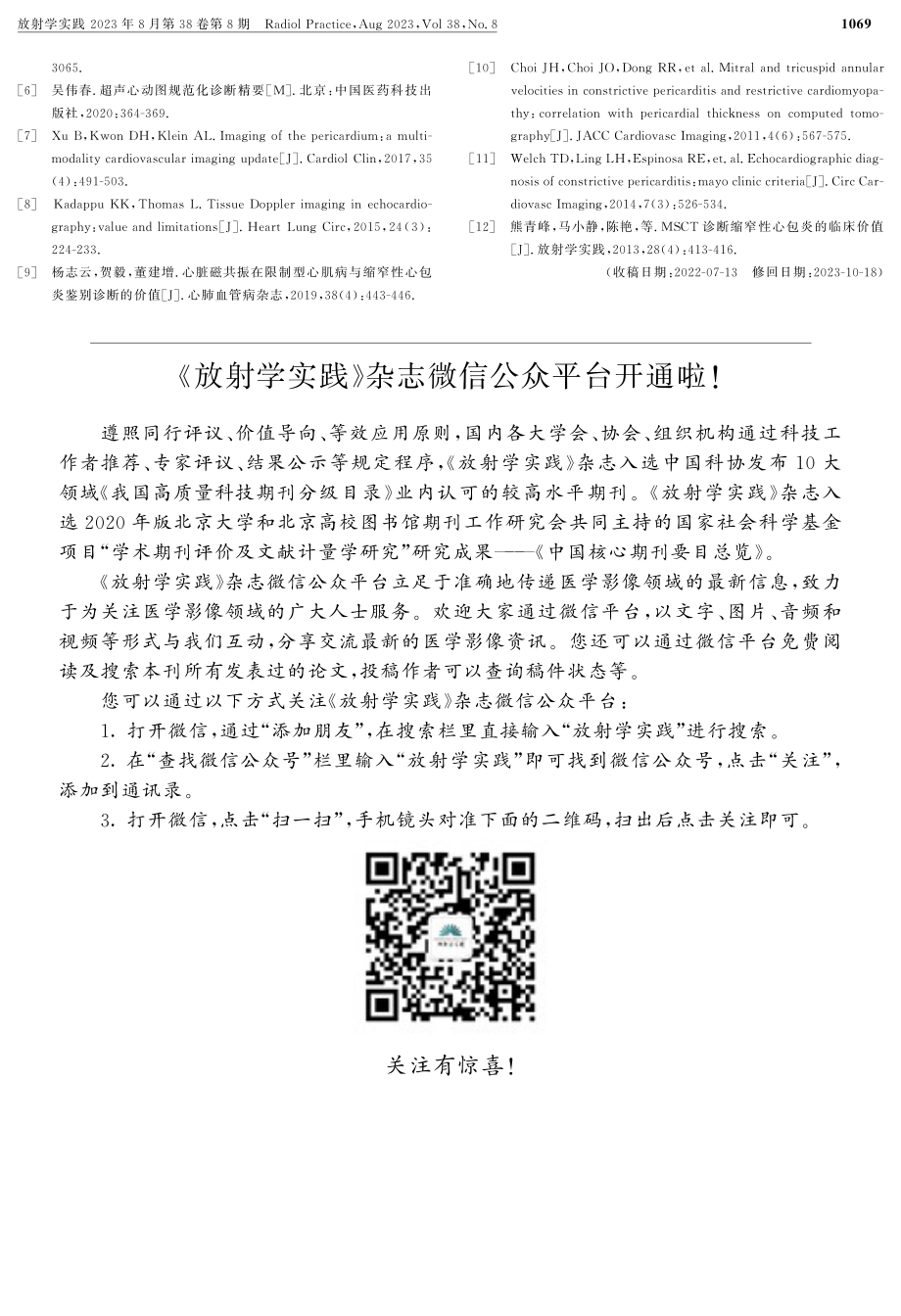 《放射学实践》杂志微信公众平台开通啦%21.pdf_第1页