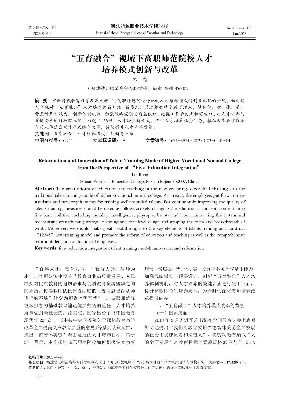 “五育融合”视域下高职师范院校人才培养模式创新与改革.pdf_第1页