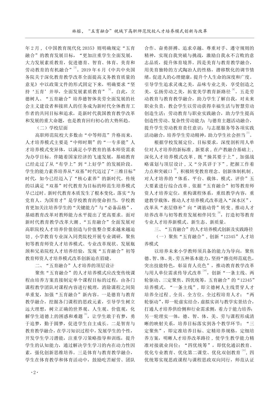 “五育融合”视域下高职师范院校人才培养模式创新与改革.pdf_第2页