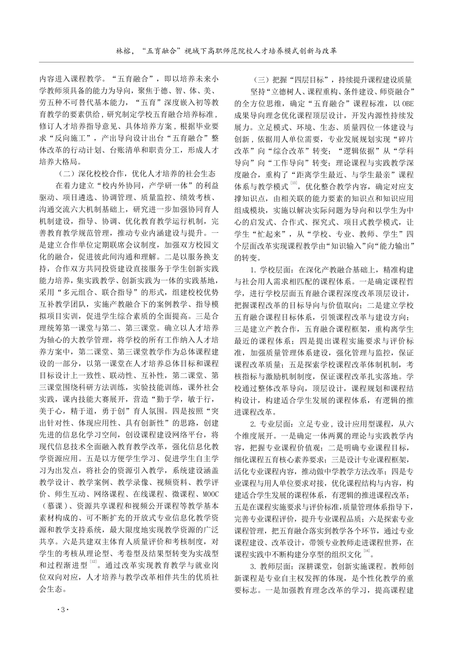 “五育融合”视域下高职师范院校人才培养模式创新与改革.pdf_第3页