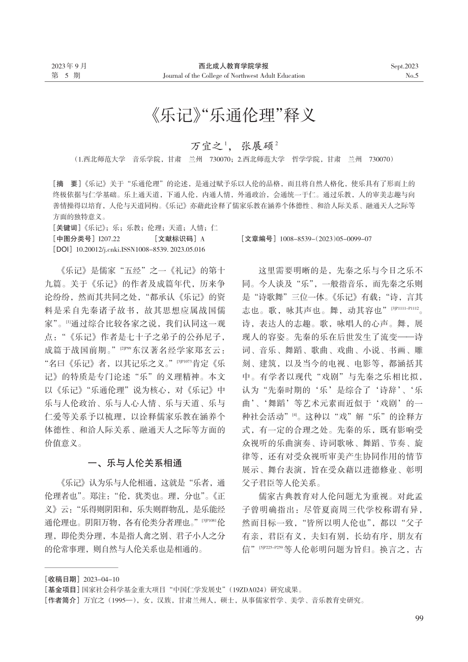 《乐记》“乐通伦理”释义.pdf_第1页