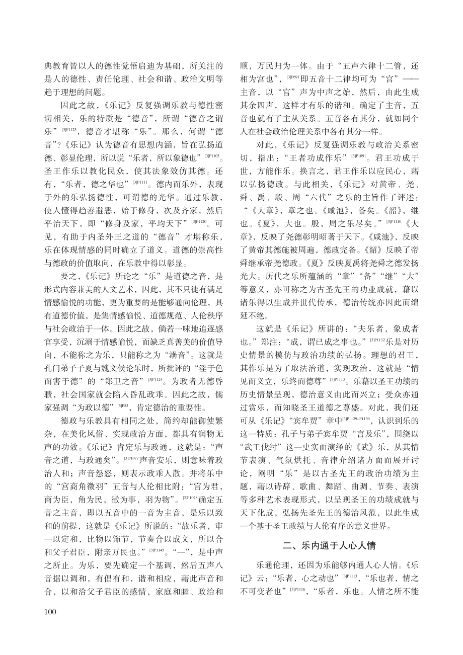 《乐记》“乐通伦理”释义.pdf_第2页