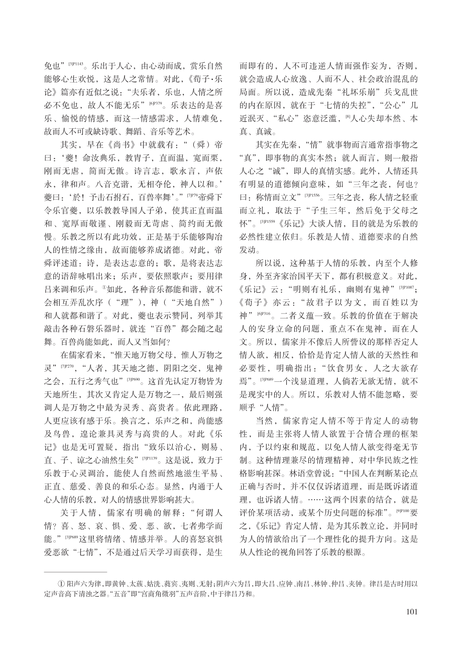 《乐记》“乐通伦理”释义.pdf_第3页