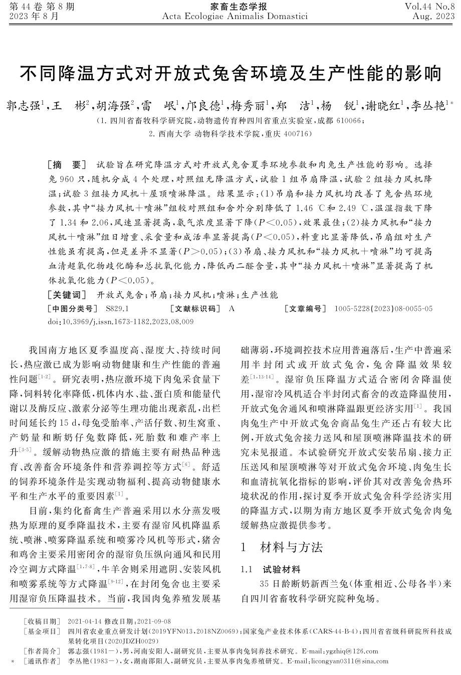 不同降温方式对开放式兔舍环境及生产性能的影响.pdf_第1页