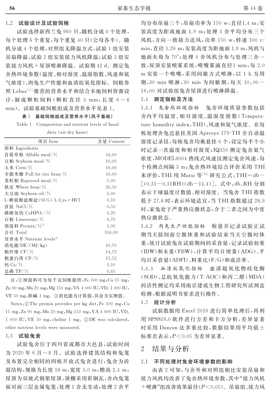 不同降温方式对开放式兔舍环境及生产性能的影响.pdf_第2页