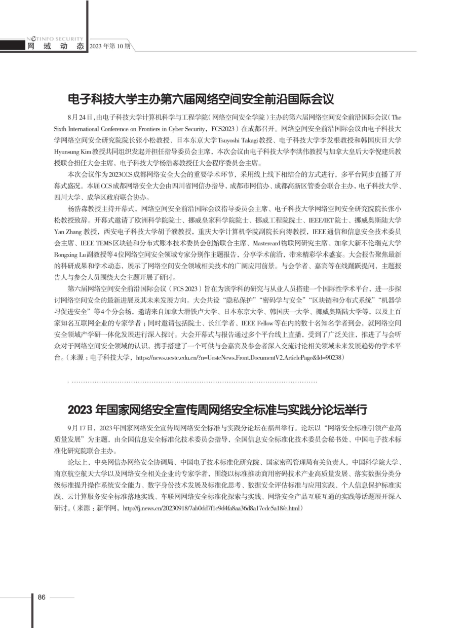 2023年国家网络安全宣传周网络安全标准与实践分论坛举行.pdf_第1页