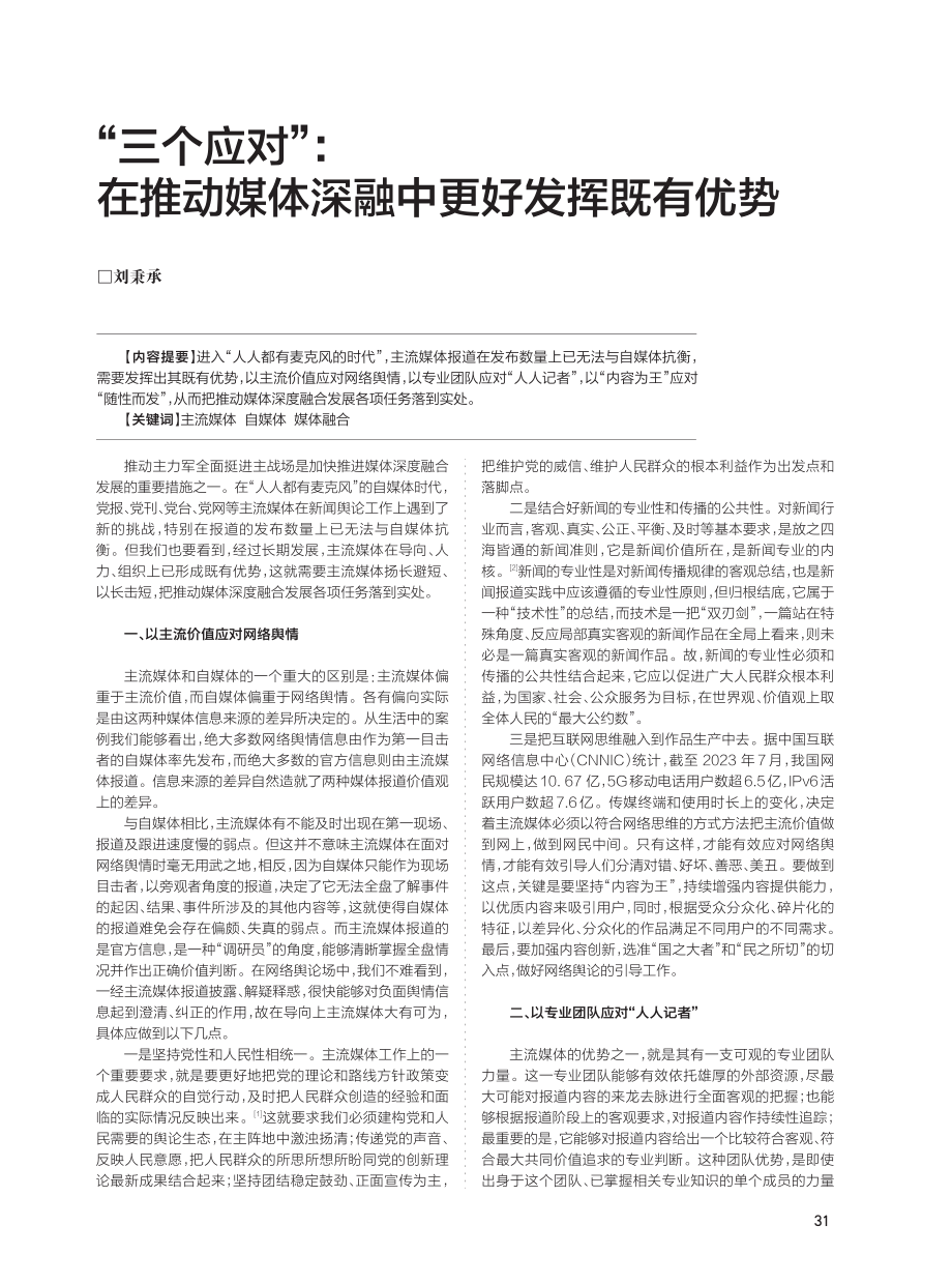 “三个应对”：在推动媒体深融中更好发挥既有优势.pdf_第1页