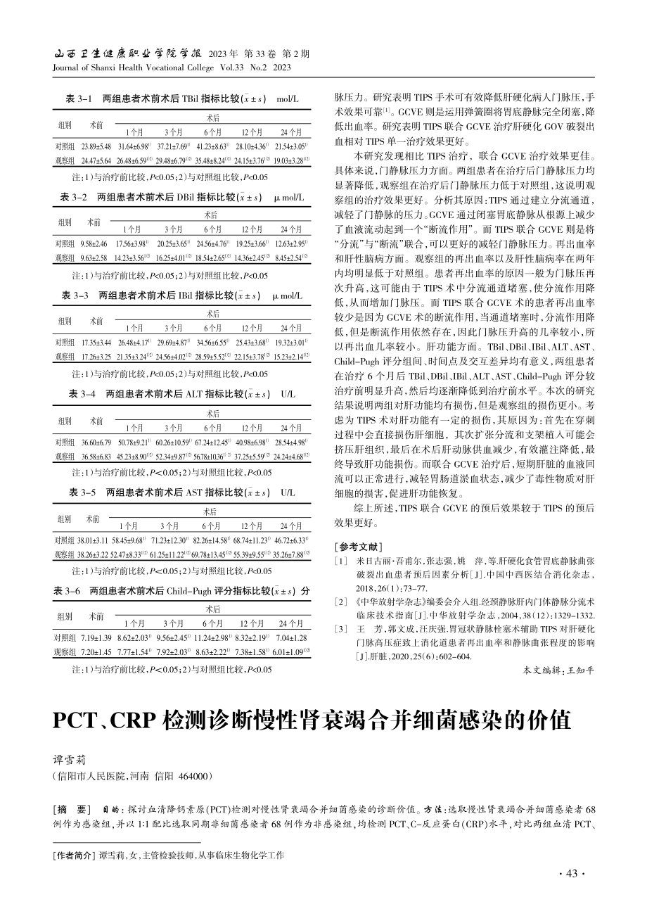 PCT、CRP检测诊断慢性肾衰竭合并细菌感染的价值.pdf_第1页