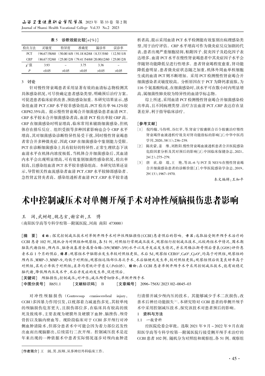 PCT、CRP检测诊断慢性肾衰竭合并细菌感染的价值.pdf_第3页