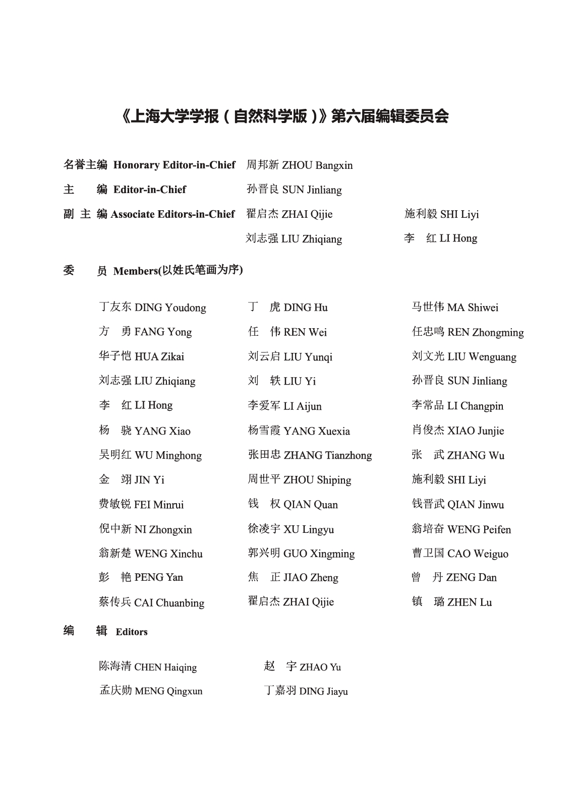 《上海大学学报%28自然科学版%29》第六届编辑委员会.pdf_第1页