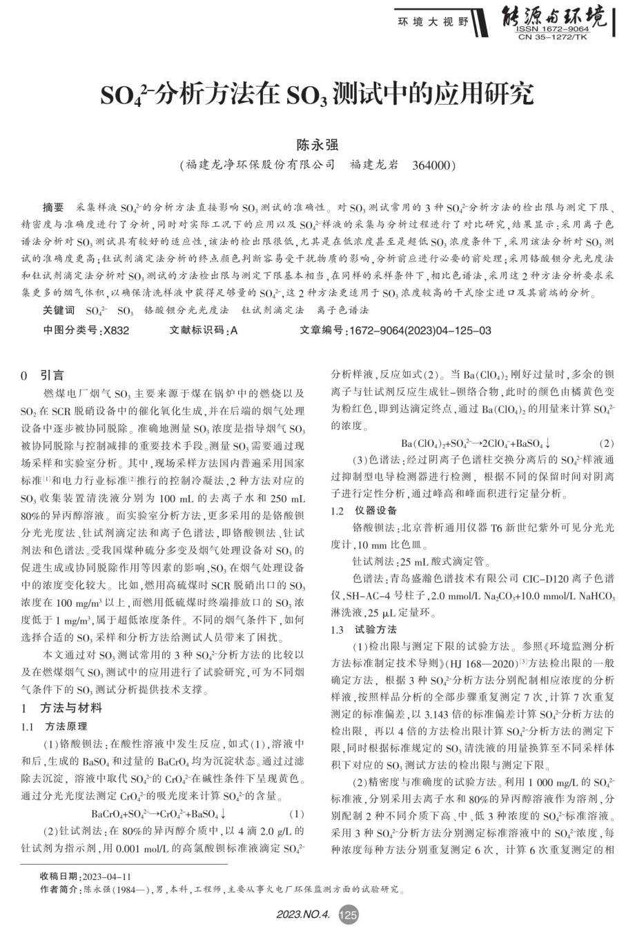 SO_%284%29%5E%282%29-分析方法在SO_%283%29测试中的应用研究.pdf_第1页