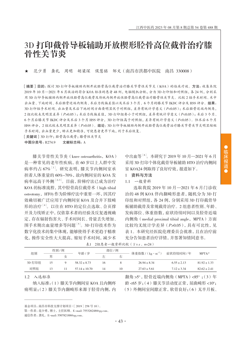 3D打印截骨导板辅助开放楔形胫骨高位截骨治疗膝骨性关节炎.pdf_第1页