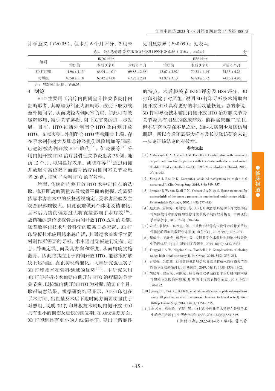 3D打印截骨导板辅助开放楔形胫骨高位截骨治疗膝骨性关节炎.pdf_第3页