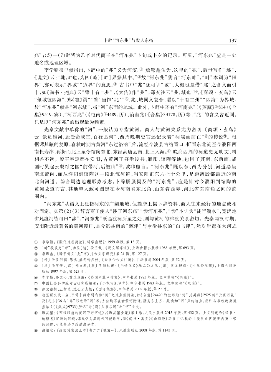 卜辞“河东兆”与殷人东拓.pdf_第3页