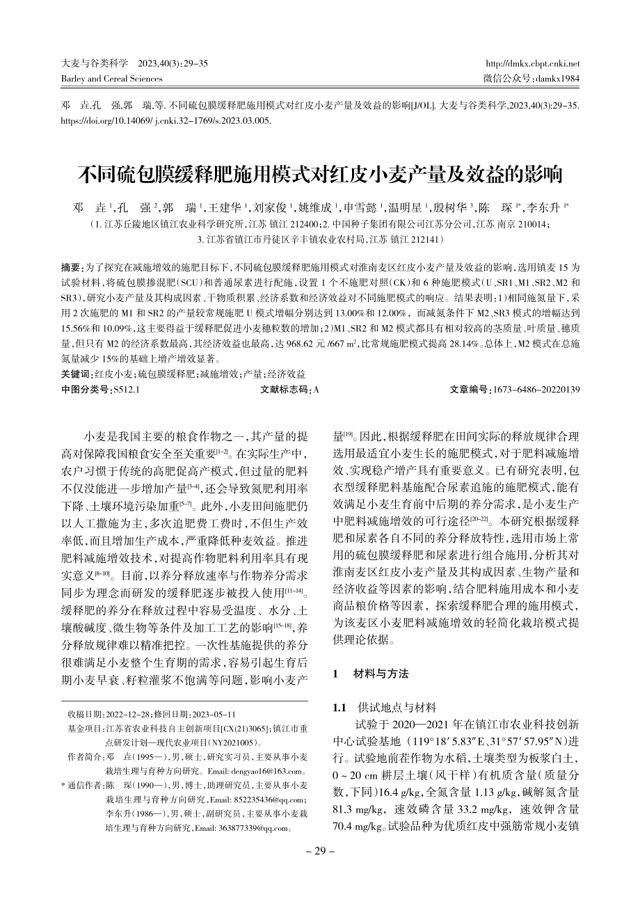 不同硫包膜缓释肥施用模式对红皮小麦产量及效益的影响.pdf_第1页