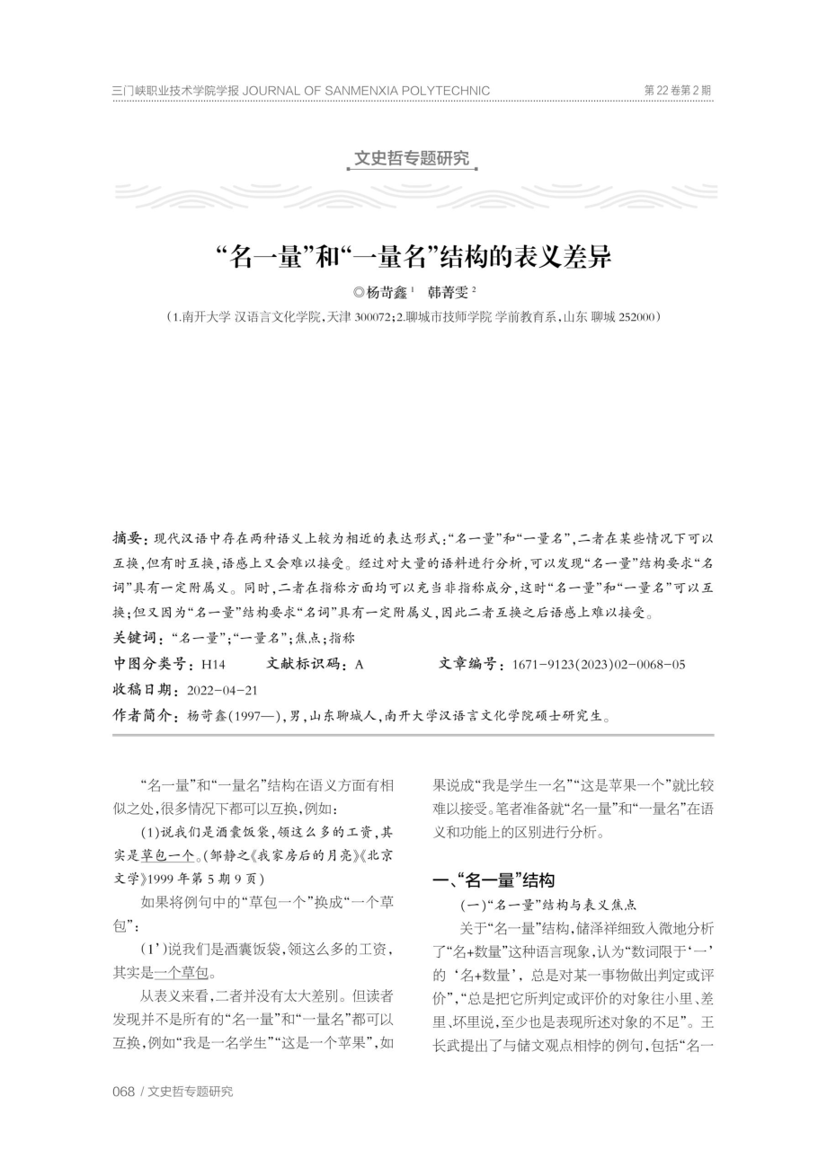 “名一量”和“一量名”结构的表义差异.pdf_第1页