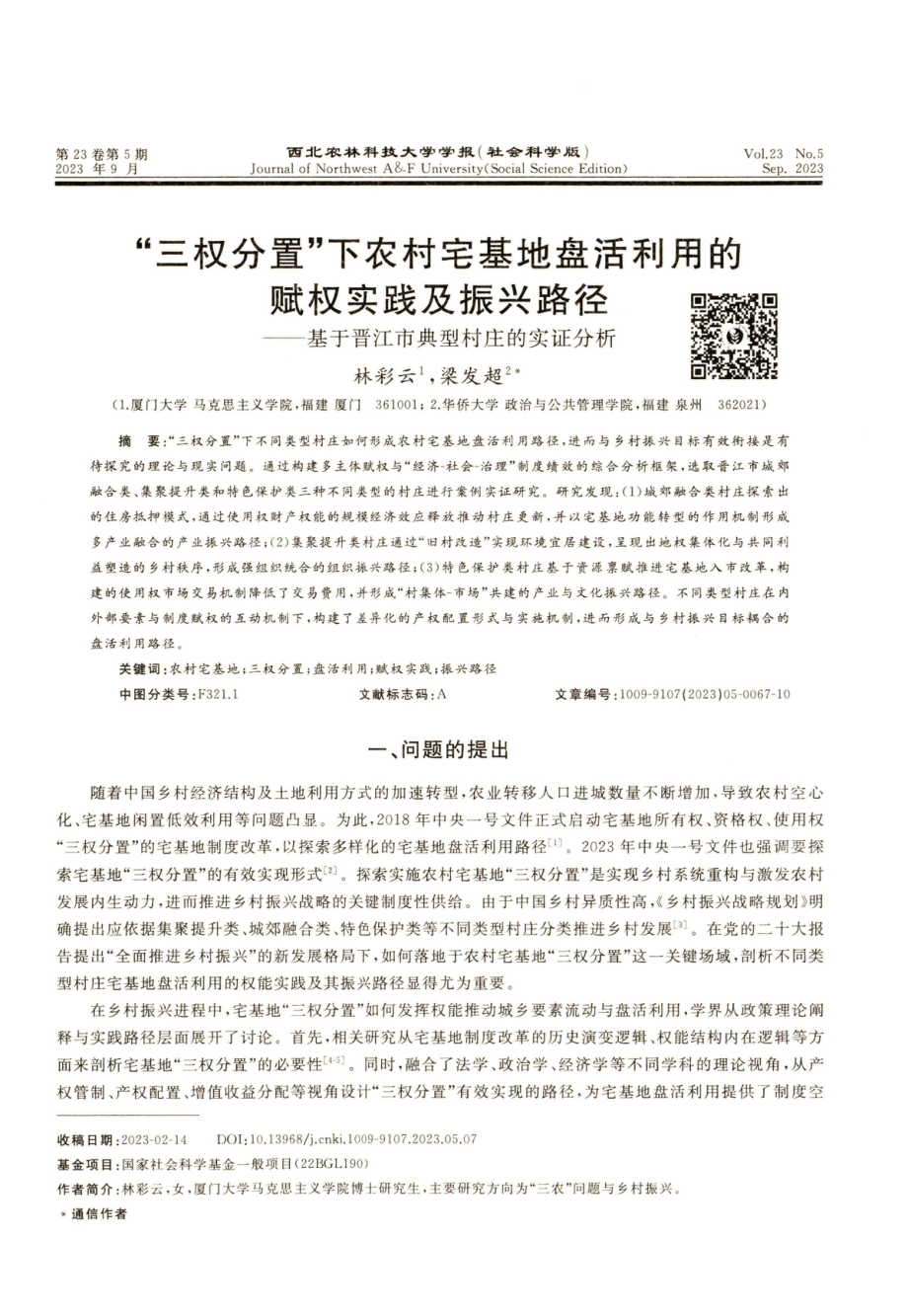 “三权分置”下农村宅基地盘活利用的赋权实践及振兴路径——基于晋江市典型村庄的实证分析.pdf_第1页