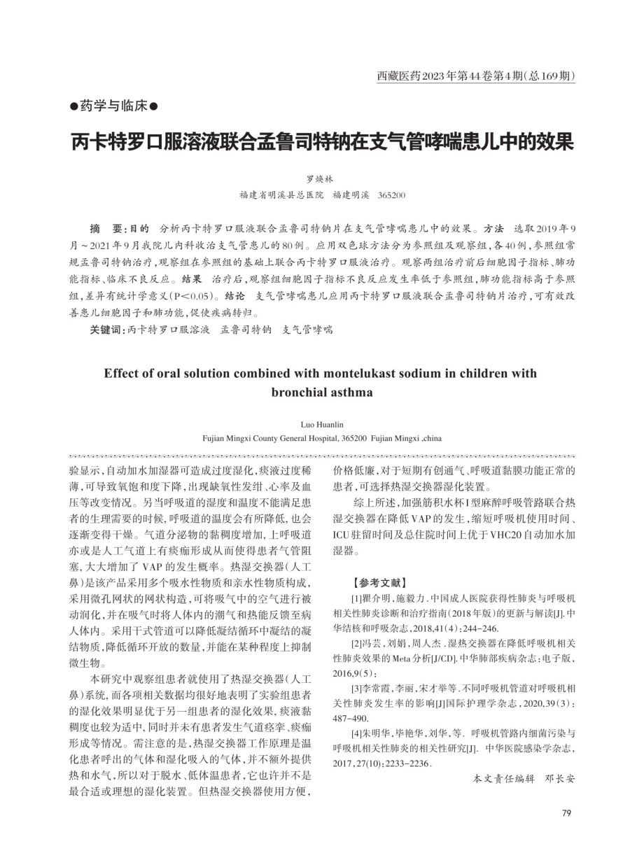 丙卡特罗口服溶液联合孟鲁司特钠在支气管哮喘患儿中的效果.pdf_第1页