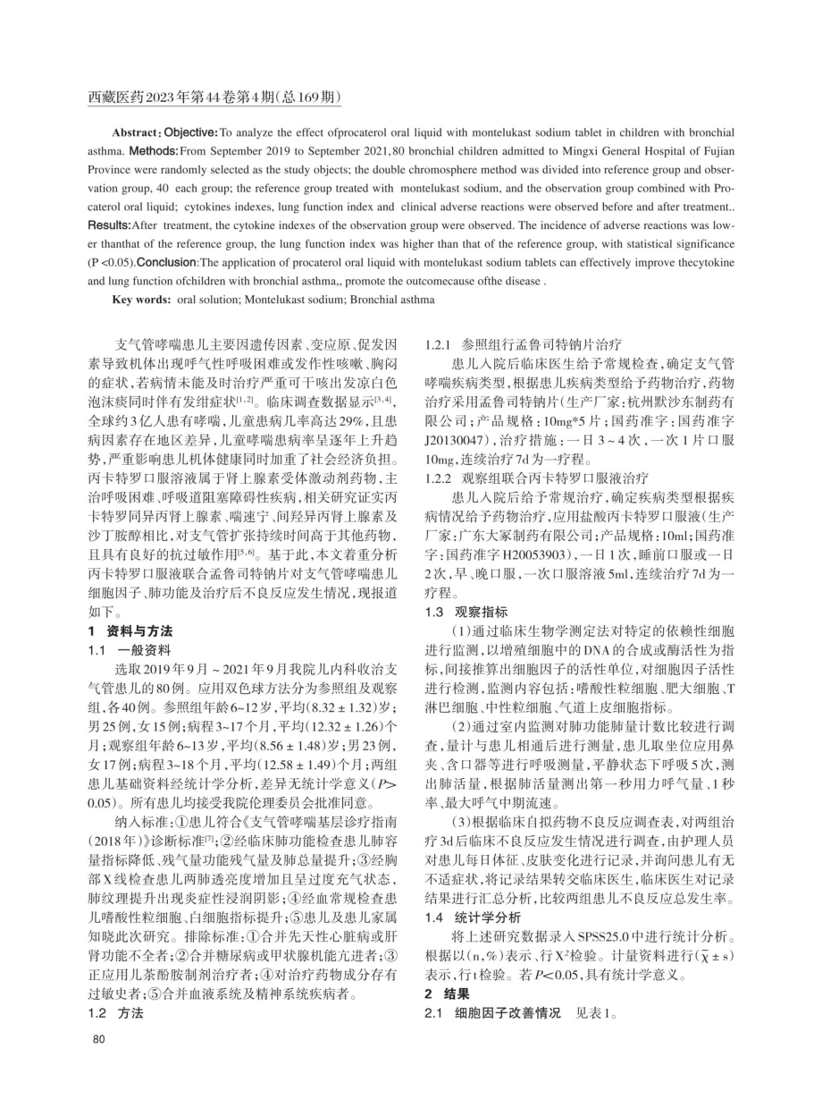 丙卡特罗口服溶液联合孟鲁司特钠在支气管哮喘患儿中的效果.pdf_第2页