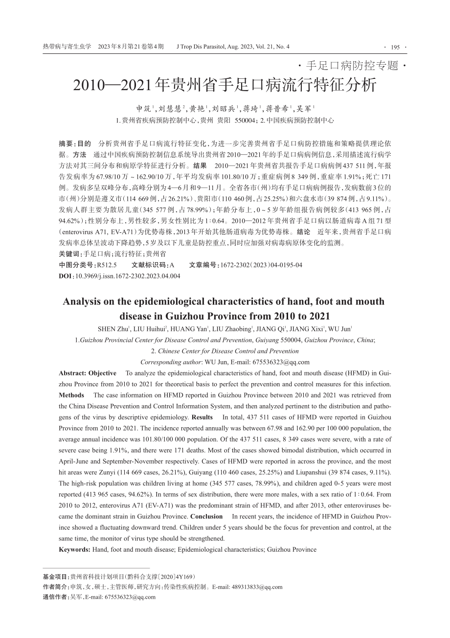 2010—2021年贵州省手足口病流行特征分析.pdf_第1页