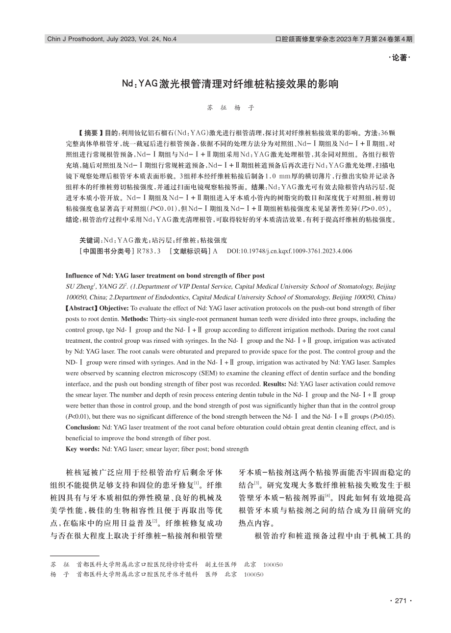 Nd：YAG激光根管清理对纤维桩粘接效果的影响.pdf_第1页