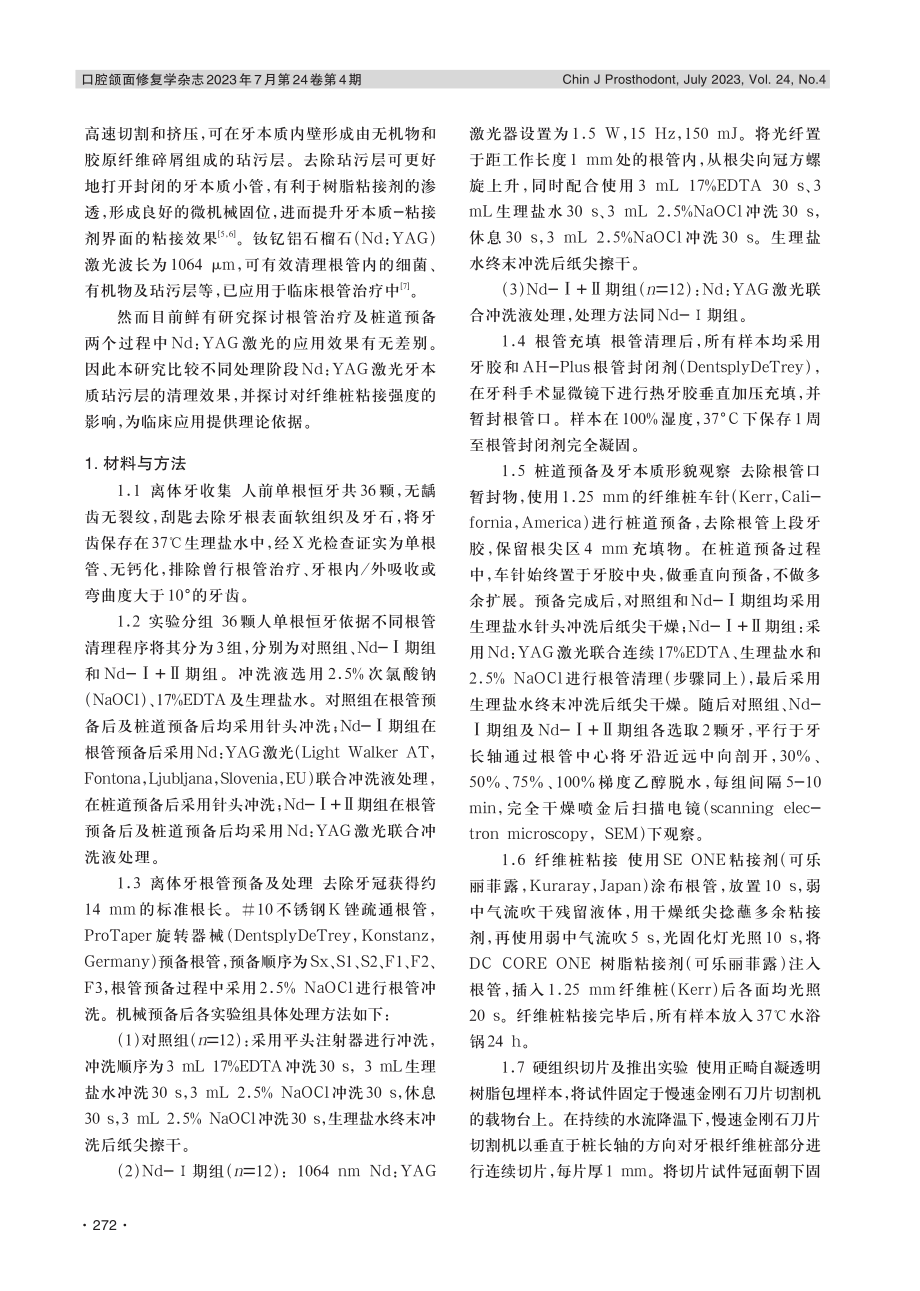 Nd：YAG激光根管清理对纤维桩粘接效果的影响.pdf_第2页