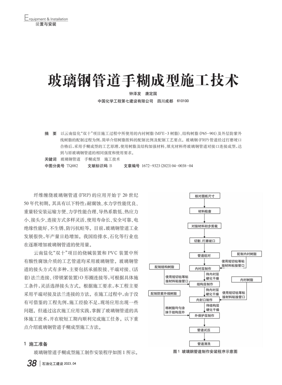 玻璃钢管道手糊成型施工技术.pdf_第1页