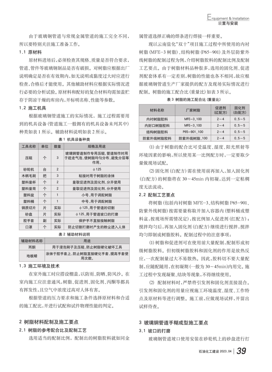 玻璃钢管道手糊成型施工技术.pdf_第2页