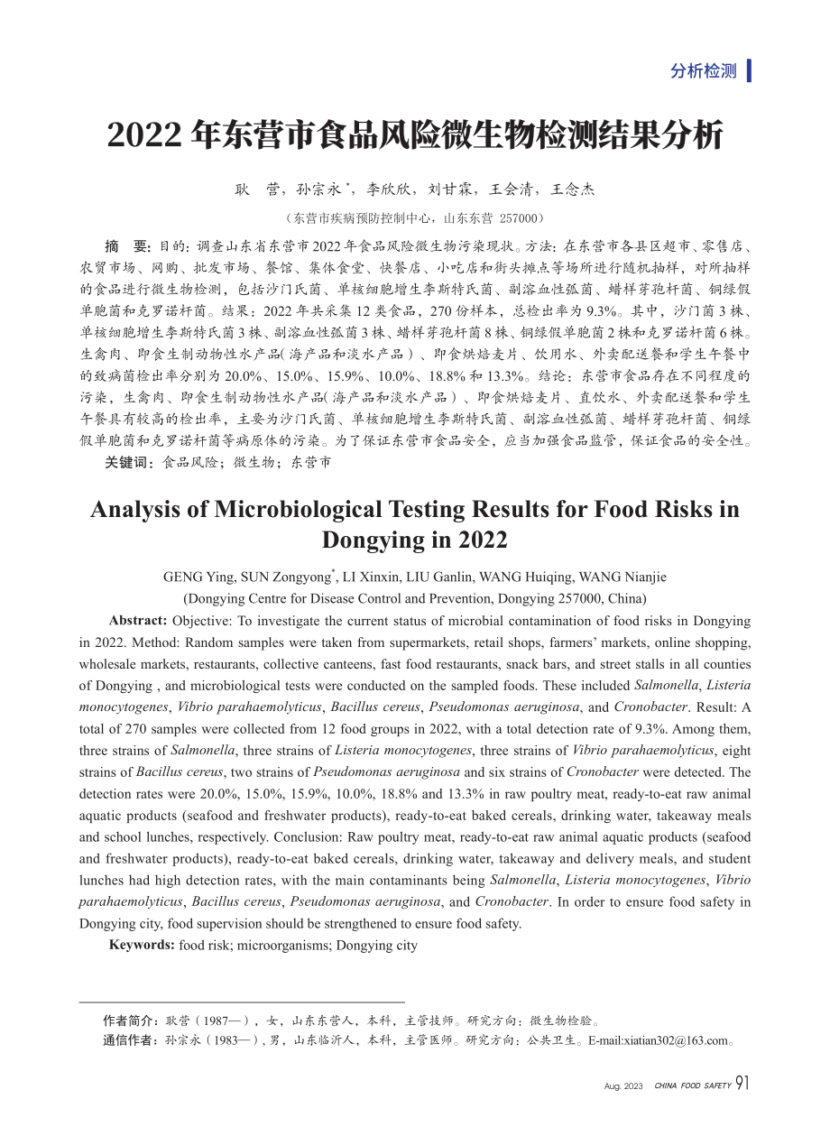 2022年东营市食品风险微生物检测结果分析.pdf_第1页