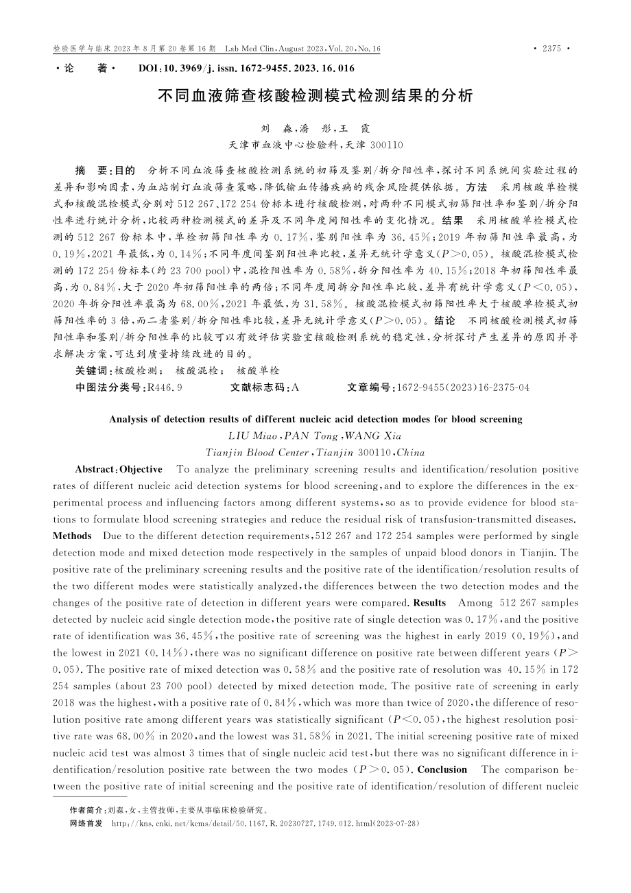 不同血液筛查核酸检测模式检测结果的分析.pdf_第1页