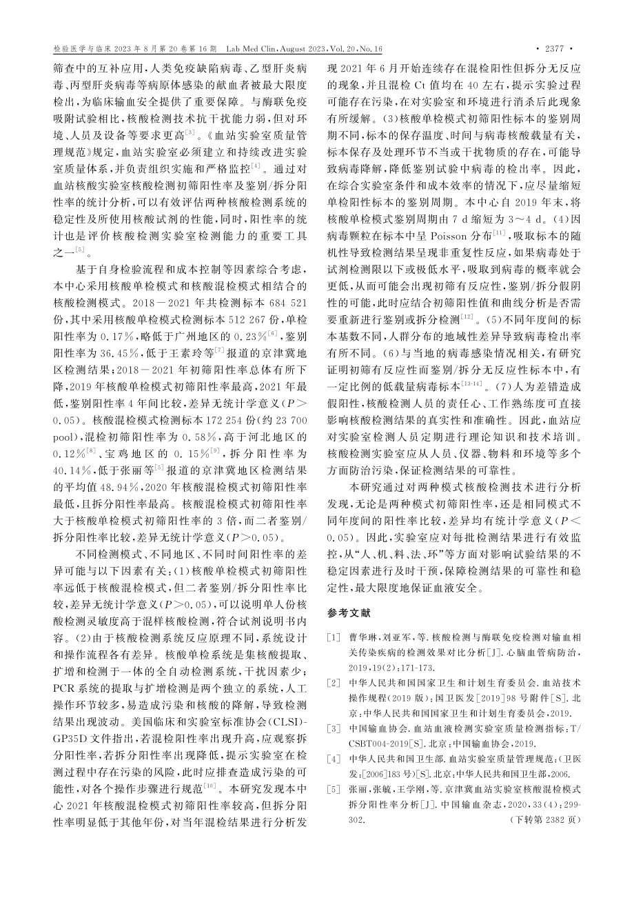 不同血液筛查核酸检测模式检测结果的分析.pdf_第3页