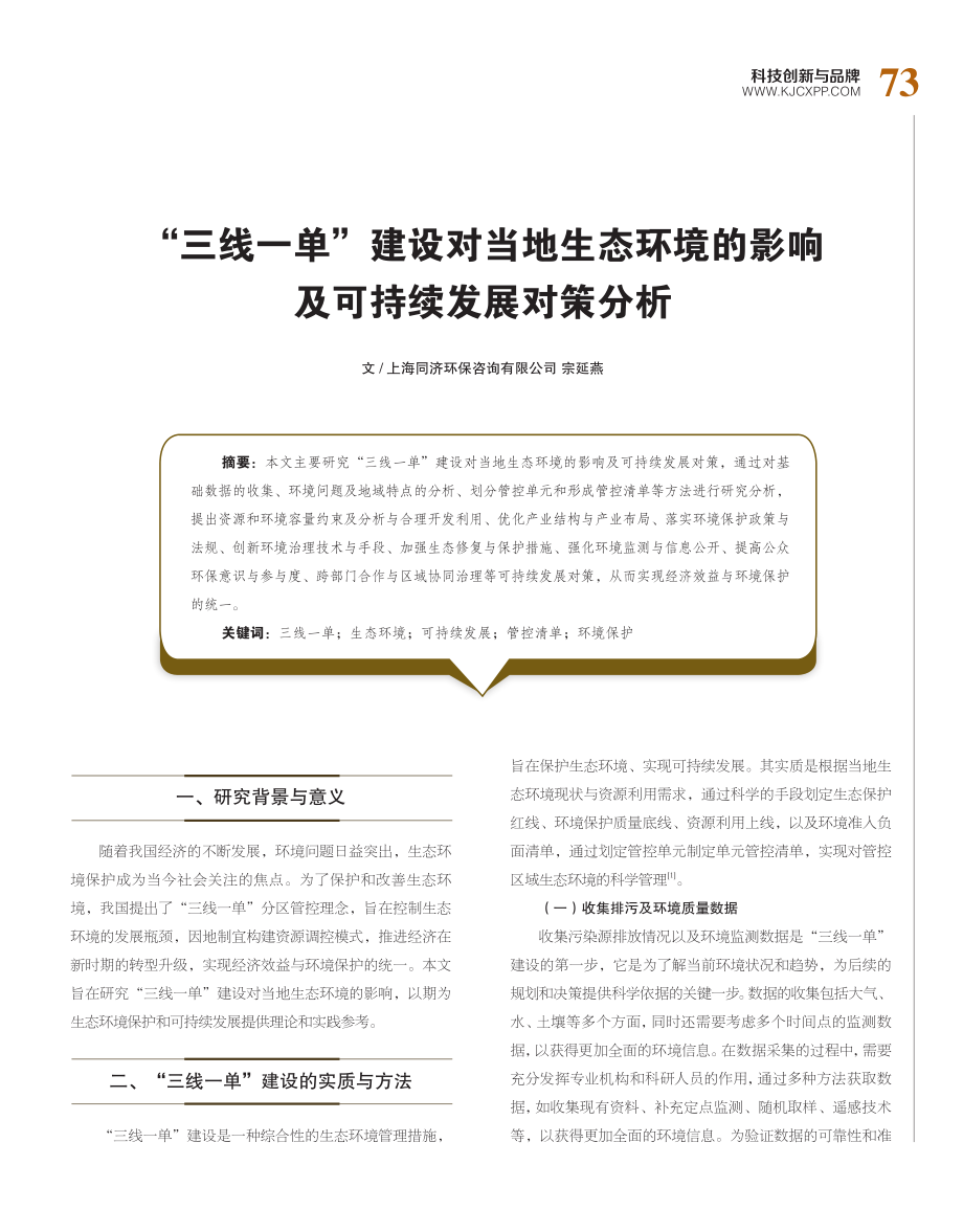 “三线一单”建设对当地生态环境的影响及可持续发展对策分析.pdf_第1页