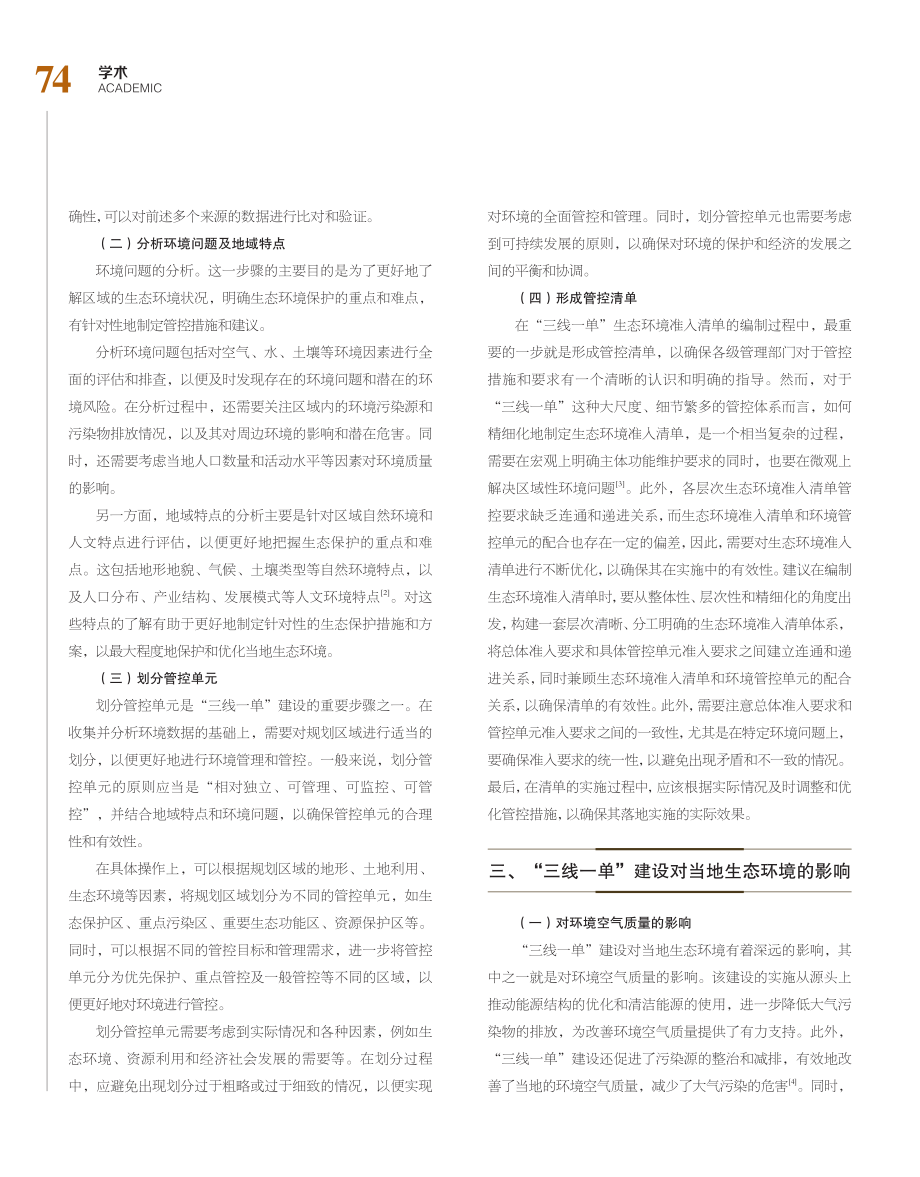 “三线一单”建设对当地生态环境的影响及可持续发展对策分析.pdf_第2页