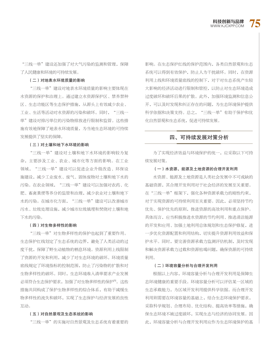 “三线一单”建设对当地生态环境的影响及可持续发展对策分析.pdf_第3页